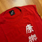 90’s Otomix Sport Chinese Health, Happiness, Properity, Good Fortune, Peace Red Tanktop Shirt - Large - 23" x 30"